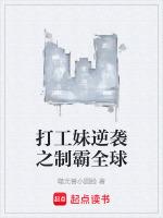 电影打工妹奋斗记