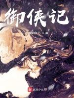 御侠记 80版 书籍
