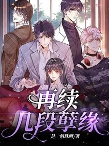 再续一段情缘什么歌