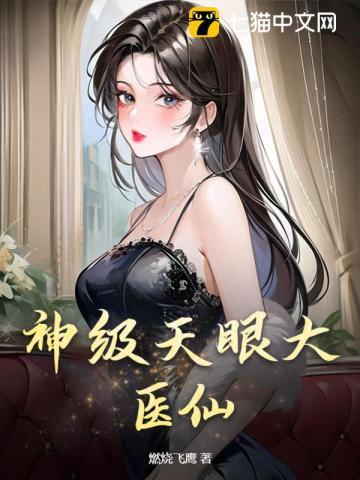 天眼小神医txt