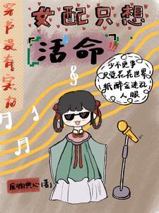 穿书女配只想走剧情