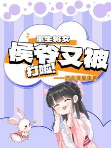 女将军重生后成了侯夫人