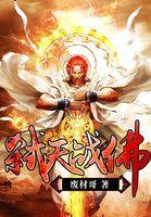 帝天战佛刻印