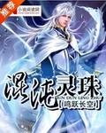 混沌极灵珠