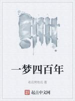 一梦百万年