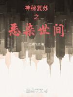 神秘复苏之恶染世间免费阅读