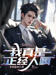 po我是正经人