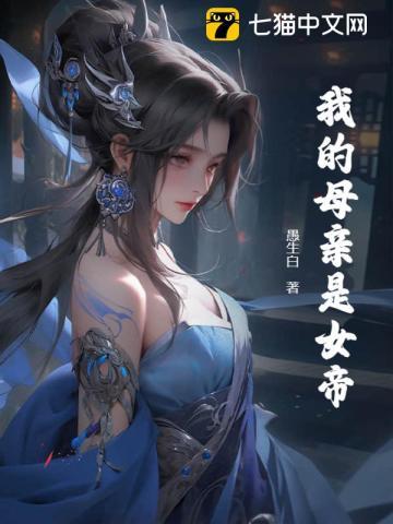 我的母亲是女帝我娘胎里开始修炼