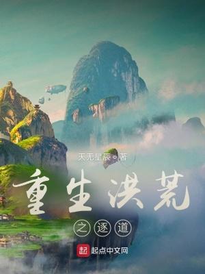 重生洪荒之逐道书荒网