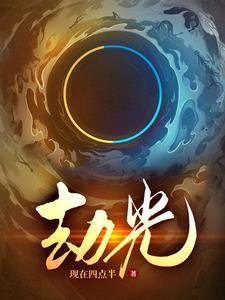 劫光化圣