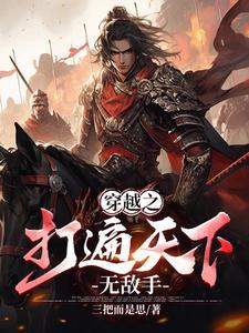 打遍天下无敌手的我决定装蒜免费阅读