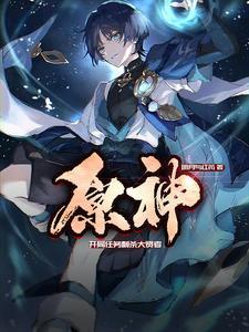 原神前往提瓦特
