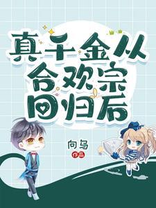 真千金从合欢宗回归后全文阅读