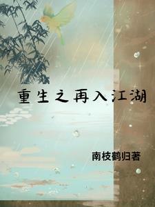 再入江湖 百度百科