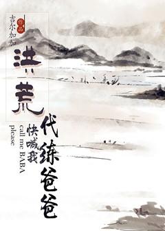 洪荒快叫我代练爸爸