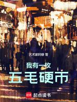 我有一枚五毛硬币英语