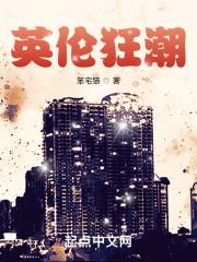 风靡英伦