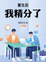 重生后我精分了免费阅读
