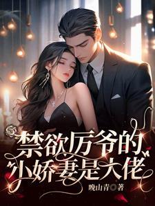 百度厉爷的小娇妻又作妖了