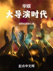 华娱大导演时代放歌