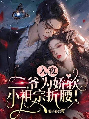 入骨婚宠三爷的心尖妻