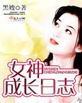 女神成长手册快穿格格党
