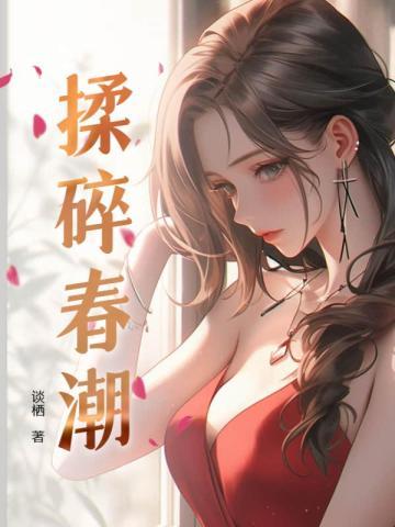 揉碎春潮谈栖笔趣阁