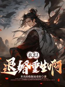 开头退婚玄幻
