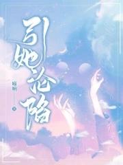 引她沦陷今又