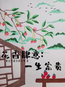 花香四溢的意思和造句