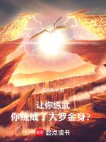 你练成了大罗金身?TXT