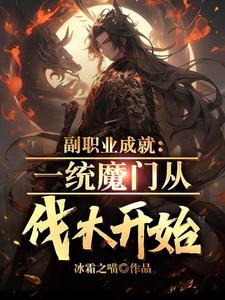 开局沦落魔门我肝副职业成神冰霜之喵