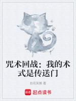 咒术回战我的术式是传送门 拈花笑猴