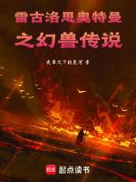 雷古洛思奥特曼国语版免费观看