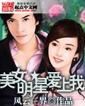 美女明星爱上我张璞