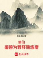 修仙御兽为我肝熟练度 第1章 玄精罡银