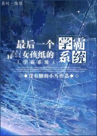 最后一个女孩纸的学霸系统txt