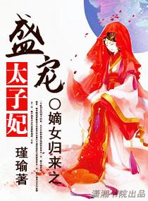 嫡女重生之盛宠太子妃txt