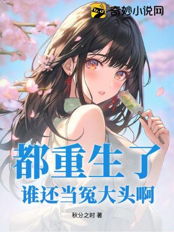 谁还当冤大头啊笔趣阁