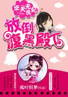 逆天无良妃放倒腹黑殿下听书