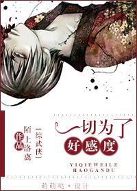 (综武侠)一切都是为了好感度