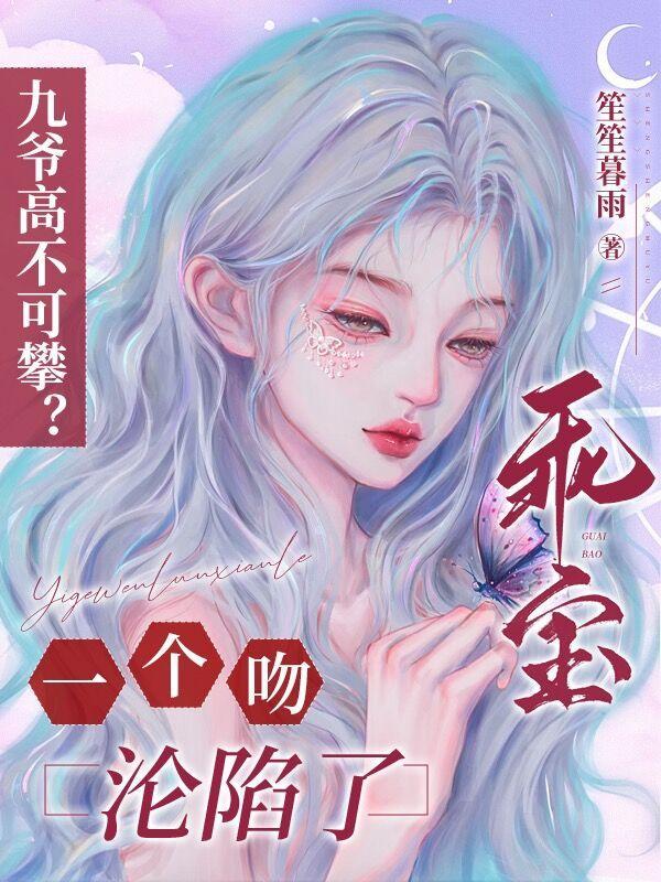 九爷的贴心宝贝