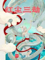 红尘三绝