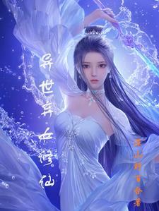 弃女仙路免费阅读全文