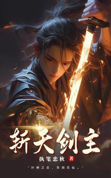 斩天拔剑术出自于哪部