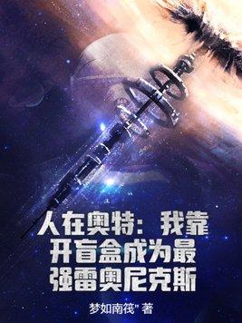 人在奥特开局抽到雷杰多免费阅读