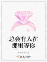 也总会有人在明天等你歌词