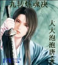 九转丹诀炼就万劫真仙意思