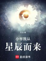 小爷我从星辰而来免费阅读