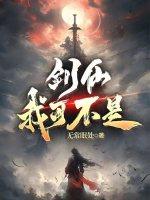 我不可能是剑仙
